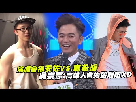 演唱會揪安佐VS.鹿希派　吳宗憲：高雄人會先搬離吧XD