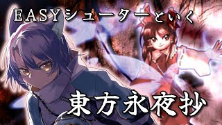 【東方永夜抄】月の様子がおかしいらしい、原因を突き止めに行くぞ！！【＃Vtuber 咬昏クダク/初見歓迎】