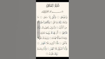 سورة الضحى تبعد النسيان