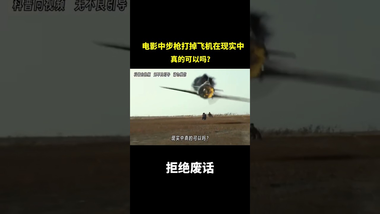 电影中步枪打掉飞机在现实中真的可以吗？ 