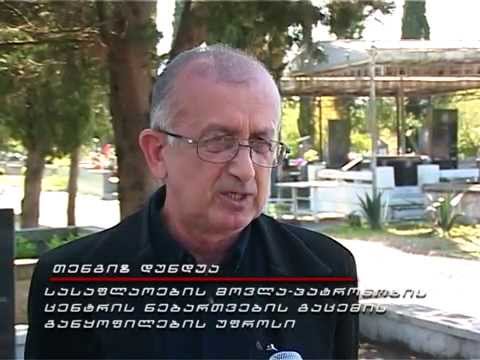 სასაფლაოების მოვლა პატრონობის ცენტრი  03 05 15