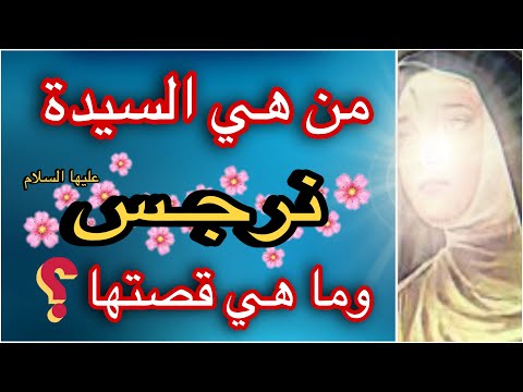 م ن هي السيدة نرجس ع وما سبب تعدد اسمائها وما قصتها وما دور الخضر ع في حياة الإمام المهدي ع