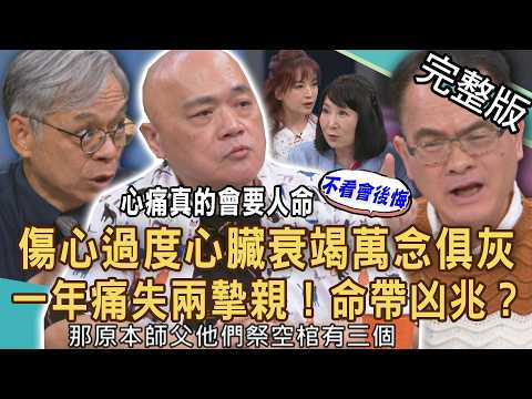 【新聞挖挖哇】心痛真的會要人命？傷心過度心臟衰竭萬念俱灰？一年內痛失兩至親！家中接連喪事需「祭空棺」？黃大煒心臟衰竭雙腿嚴重水腫？20261013｜來賓：林世宸、洪惠風、梁惠雯、林萃芬、李婉萍、廖翊樺