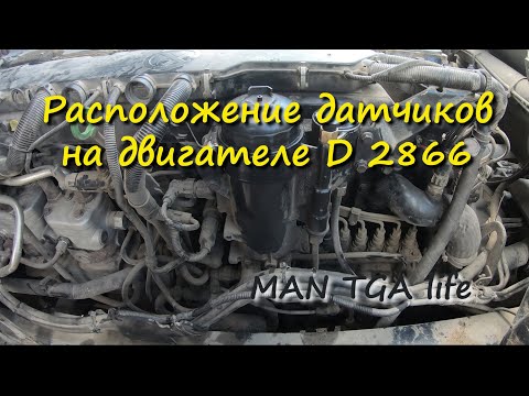 Расположение датчиков на двигателе D2866