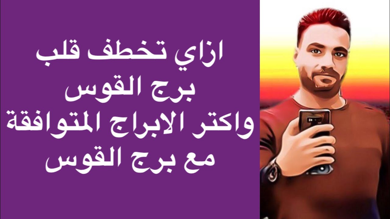 ازاي تكسب قلب برج القوس ..واكتر الابراج المتوافقه مع برج القوس