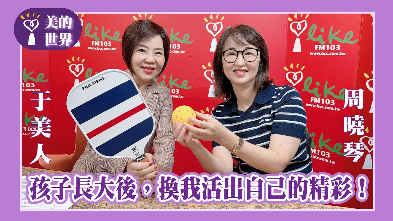 【孩子長大後,換我活出自己的精彩!】專訪 中華民國匹克球總會理事長 周曉琴|美的世界 2026.09.08 縮圖