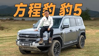 方程豹豹5，这样的越野车，只有BYD比亚迪干得出来【YYP车评】