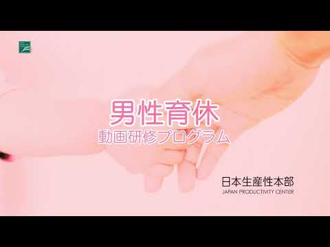 男性育休に関するe-learningのご紹介