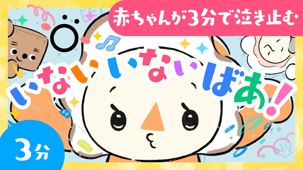 【いないいないばあ❣️】【3分で赤ちゃんが泣き止む🌈】赤ちゃんが喜ぶ知育🌲ö｜泣き止む🌈☀️喜ぶ動画♫｜音・色♪｜乳児・幼児向け知育番組 │ 0歳/1歳/2歳/3歳の知育アニメ