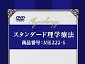 スタンダード理学療法