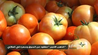 نبض الشارع - "الذهب الاحمر" مفقود من السوق وسعره في العلالي