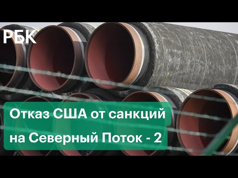 Кремль оценил сообщения об отказе США от санкций против Nord Stream 2 AG