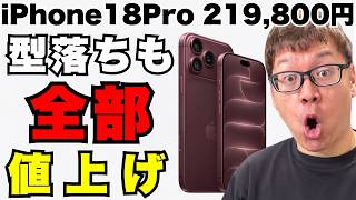 iPhone 18 Pro発表で型落ちも一斉値上げ！今買うべき人と待つべき人