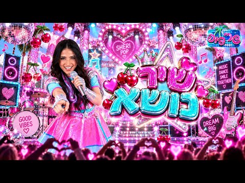 שרי פופ - הקליפ הרשמי הראשון (המגנט לילדים מבית יובל המבולבל)
