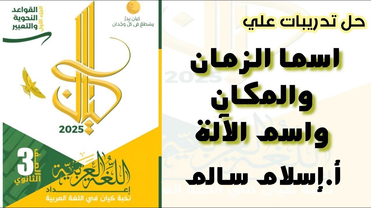 تدريبات اسم المكان والزمان واسم الآلة بكتاب كيان للصف الثالث الثانوي 2025