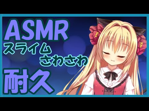 【ASMR/囁き/スライム】スライムの音を楽しみながら眠たくなりましょう？