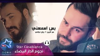 نور الزين & ريان تركي - بس اسمعني (حصرياً) | 2018 | Nour Al Zain & Rayan Turki - Bas Aismani screenshot 5