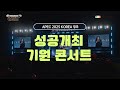 APEC 2025 KOREA ⭐ 경주 성공개최 기원 콘서트의 모든 것을 담았다! 화려했던 무대와 퍼포먼스, 드론샷까지