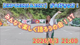 【EXPO2025&2027】第17回みんなで楽しく語ろうの会！初見さん歓迎！2026/6/3 21:00