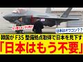 韓国がF-35整備拠点化で!日本の整備拠点は今後利用されない!?
