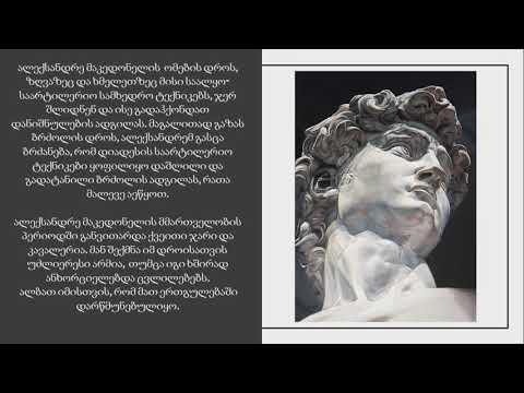 ალექსანდრე მაკედონელის სამხედრო ტექნიკა - Aleqsandre Makedoneli