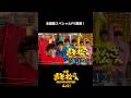 【主題歌スペシャルPV解禁！】主題歌はAぇ! group「でこぼこライフ」｜映画『おそ松さん 人類クズ化計画!!!!!?』【6月12日(金)公開！】#shorts