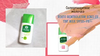 Солнцезащитное молочко Rohto Mentholatum Acnes UV Tint Milk SPF50+ PA++