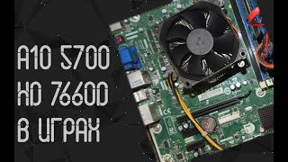 AMD A10  - 5700 ☛ Radeon HD 7660D ☝ тесты в играх