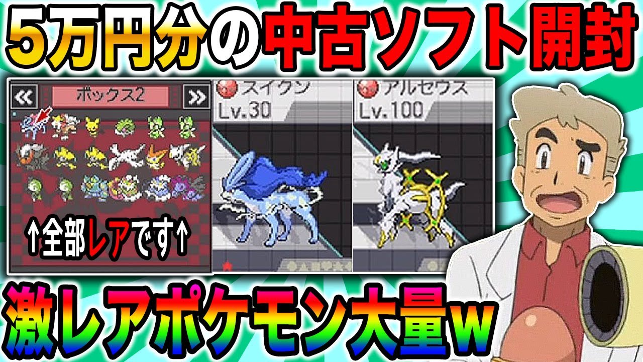 【ポケモン】5万円分の中古ソフトを開封したら激レアな『幻ポケモン』や『配布ポケモン』が大量にゲットできてヤバすぎたｗｗ口の悪いオーキド博士の中古ROM開封【柊みゅう】#ポケモン #ポケットモンスター