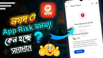 Nagad Your device is at risk | Nagad একাউন্টে লগিন করা যাচ্ছে না | Nagad Uninstall harmful app 