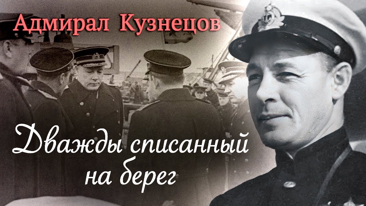 За что судили адмирала Николая Кузнецова