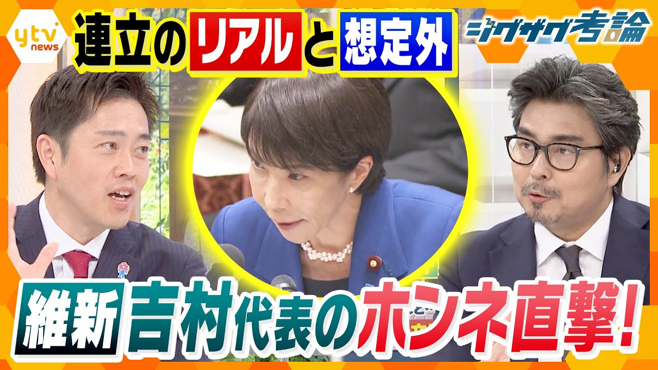 【ジグザグ考論】連立政権のパートナー　維新・吉村代表に生直撃！【ニュース ジグザグ】