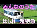 はしれ 超特急 🚅 清香 濱松さんWith 森の木児童合唱団の みなさん🎙1967