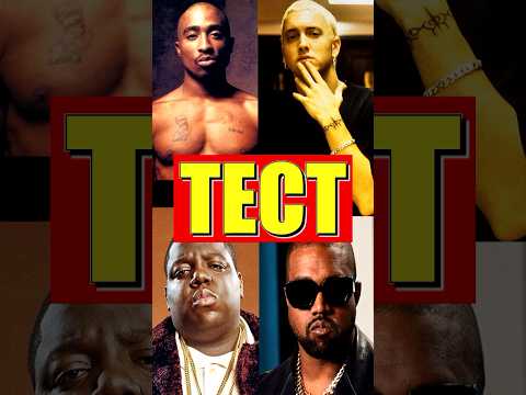 КТО ИЗ НИХ «БЕЗДАРЬ»? ТЕСТ! #shorts #eminem #kanyewest #music #музыка