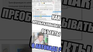 Как в Автокаде преобразовывать объекты? #autocad #геодезист #топография