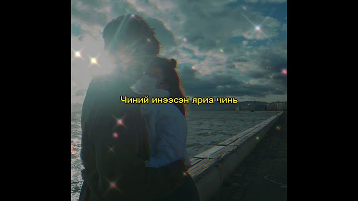 Idre - Nud chin hair haruulna /lyrics/Идрэ - Нүд чинь хайр харуулна /үгтэй/Чамтайгаа би сар луу..