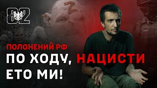 видео: Полонений РФ з Добропільського напрямку: «Бачив ролики з полоненими і вирішив здатись» картинка: Полонений РФ з Добропільського напрямку: «Бачив ролики з полоненими і вирішив здатись»