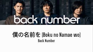 Back Number - 僕の名前を (Boku no Namae wo) [Lyrics]