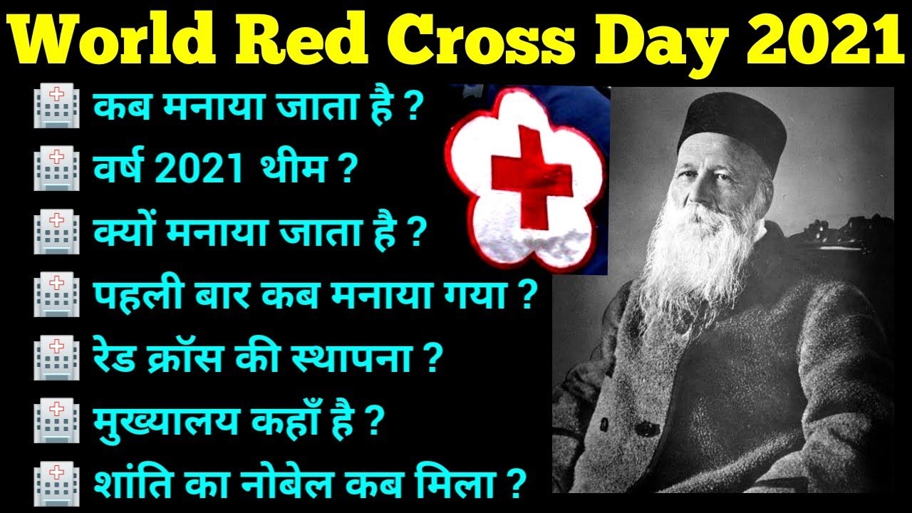 विश्व रेडक्रॉस दिवस 2021 Theme | World Red Cross Day / Organization General Knowledge | 