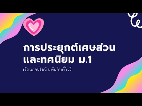 การประยุกต์เศษส่วนและทศนิยม ม.1 ep.1/2