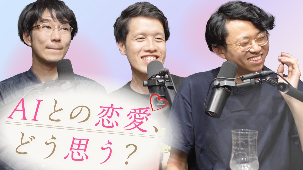 AIとの恋愛ってあり？専門家の見解は？#133