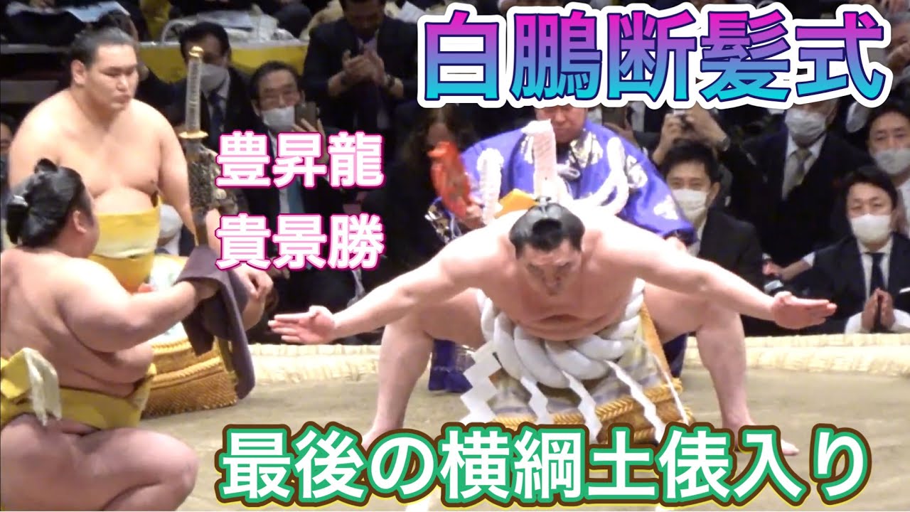 白鵬最後の横綱土俵入り【白鵬断髪式】2023/1/28 白鵬引退宮城野襲名