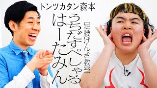 [One-on-one] Leg and Hip Genki Class Uchida Special Heartamin VS Tontsukatan Morimoto