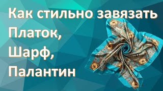 Как красиво завязать платок, шарф, палантин Как красиво завязать платок, шарф, палантин