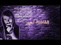 اغنية القافلة تسير و الكلاب تنبح الفنان معن رباع الى قناة اكرم عميرة ابو القاسم 
