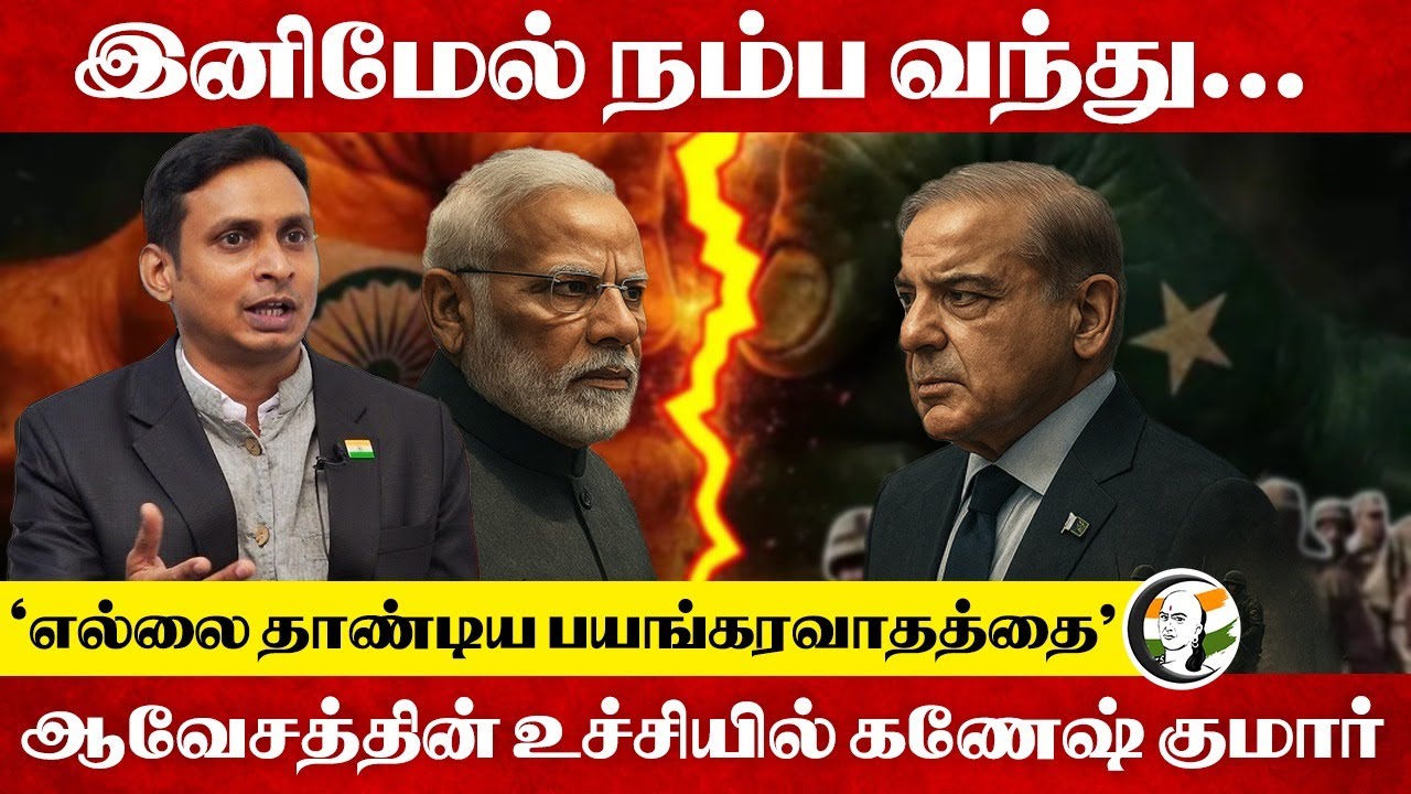 ‘எல்லை தாண்டிய பயங்கரவாதத்தை’ ஆவேசத்தின் உச்சியில் Ganesh kumar | Operation Sindoor