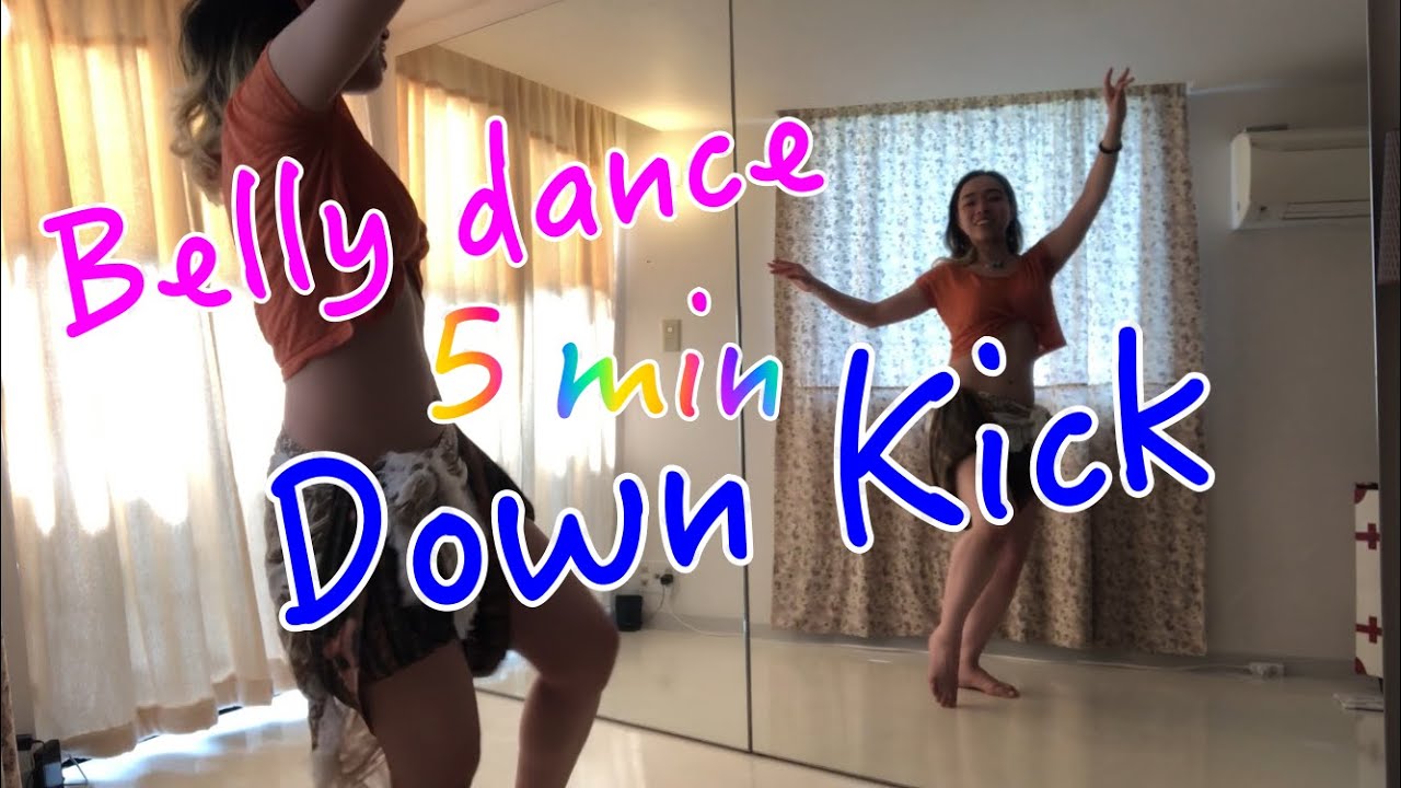 【ダウンキック】5分ベリーダンスレッスン♪