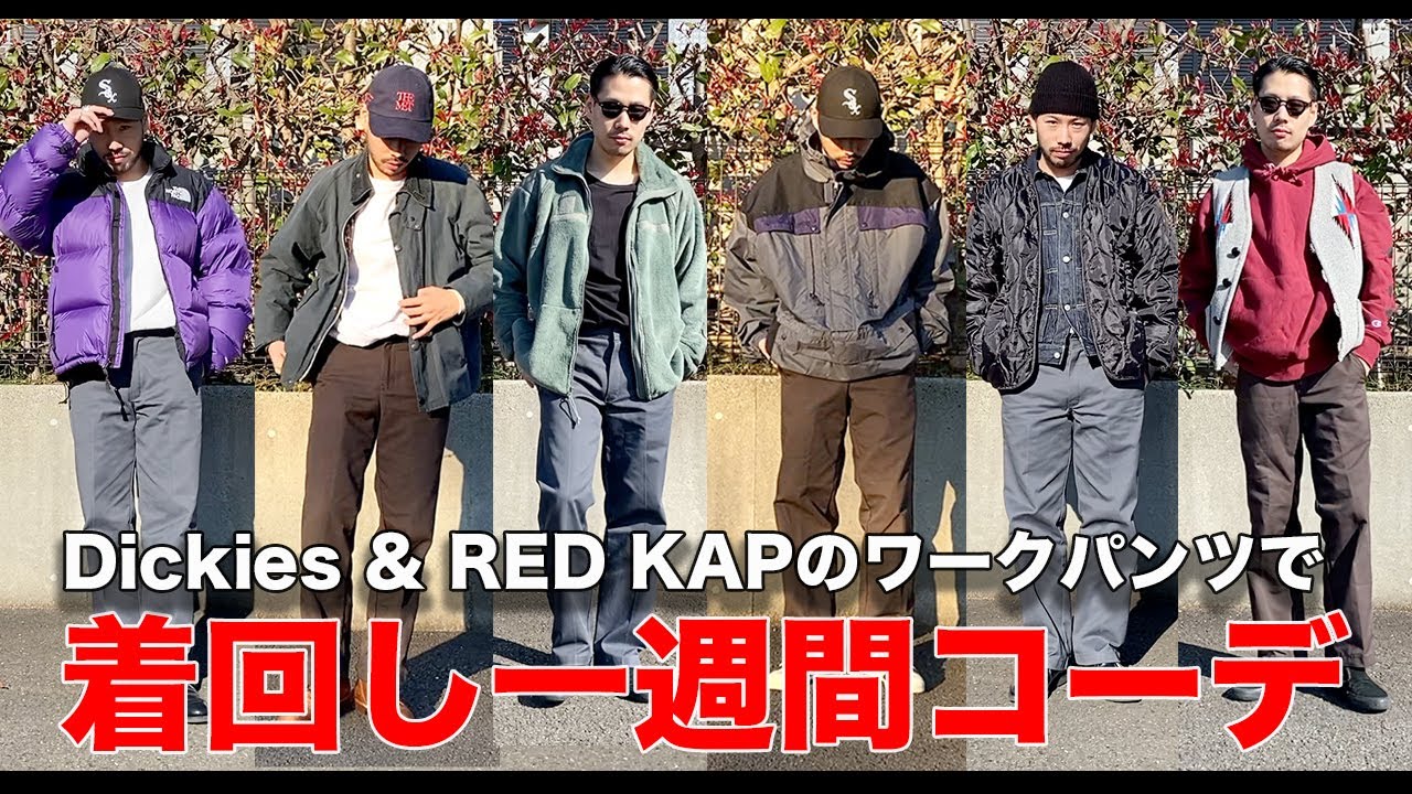 1週間コーデ】大好きなディッキーズ874とレッドキャップpt20で秋冬