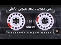 الفنان علي ديوب بعد عيوني ياعلي mp3