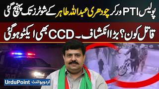 PTI Worker Abdullah Tahir Murder Case, CCD Active, Police Identified Shooters, Who Is The Killer?